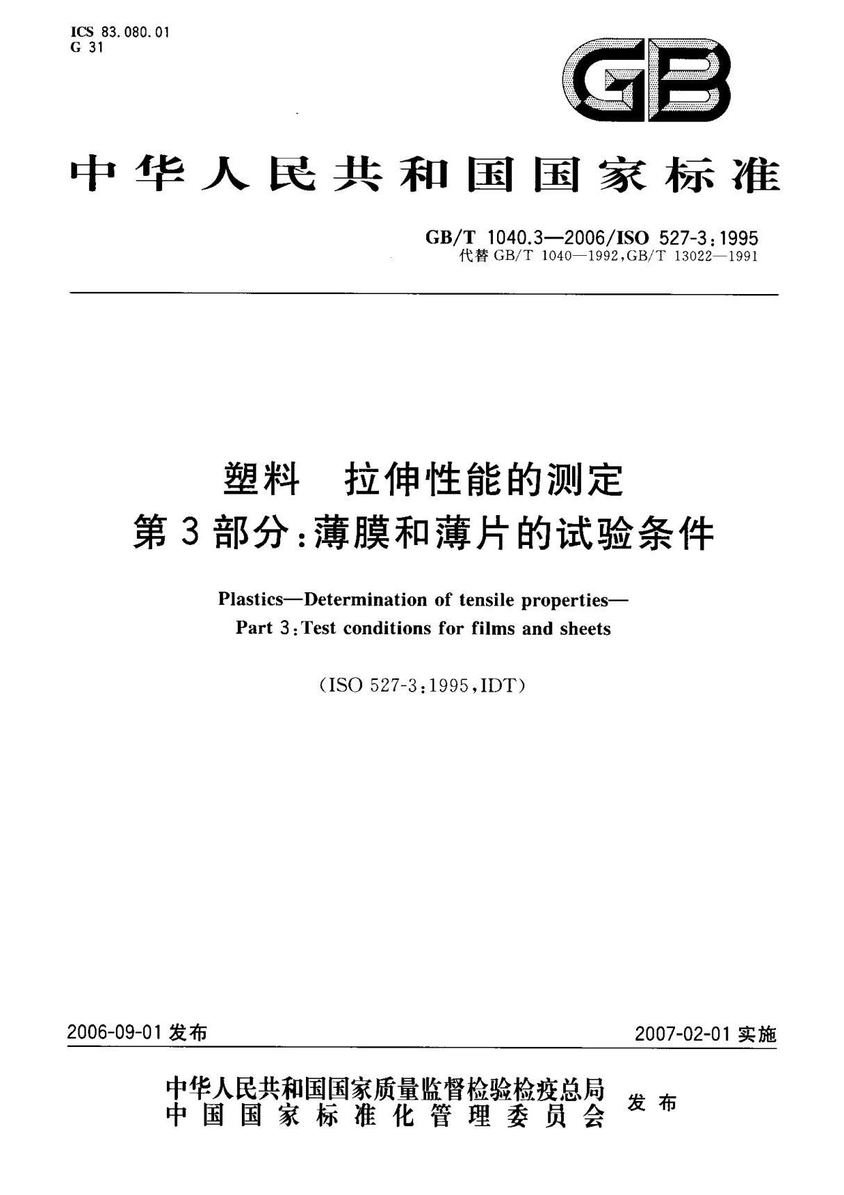 (国家标准) GB T 1040.3-2006 塑料 拉伸性能的测定 第3部分  薄膜和薄片的试验条件 标准