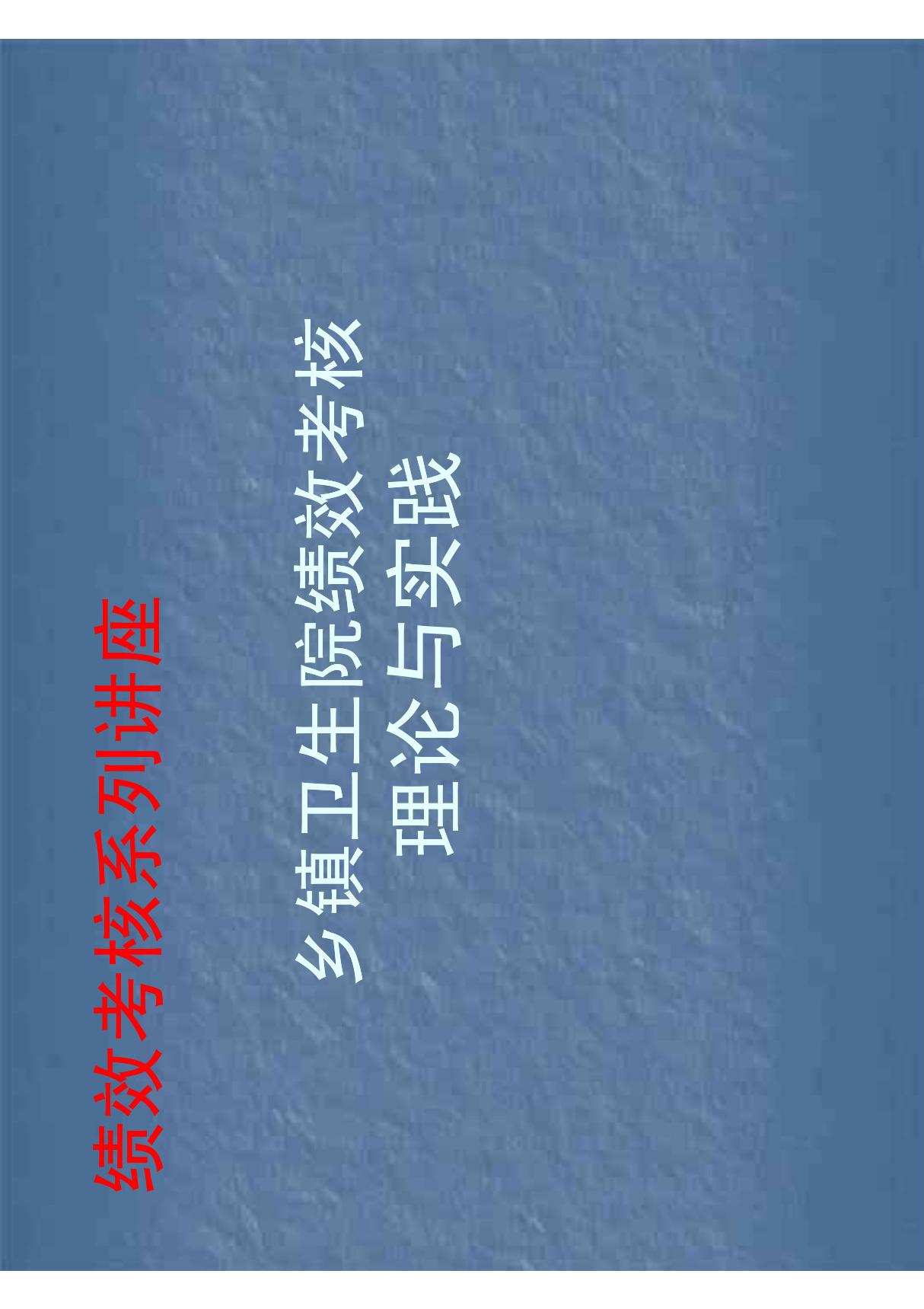 绩效考核系列--乡镇卫生院绩效考核理论与实践