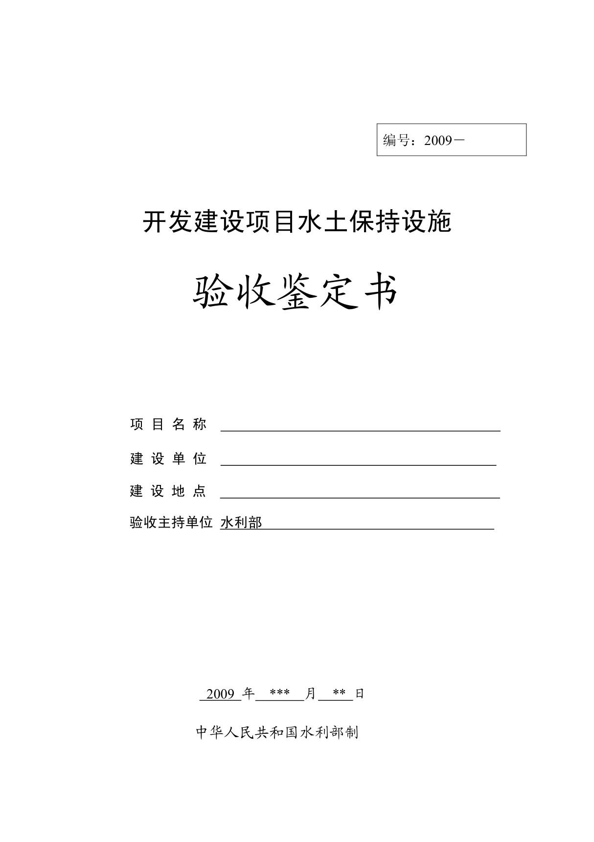 太湖流域水土保持设施验收鉴定书范本-仅供参考