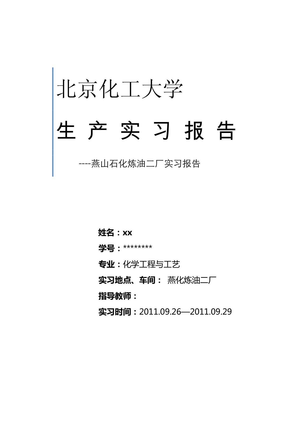 燕山石化实习报告 (2) PDF