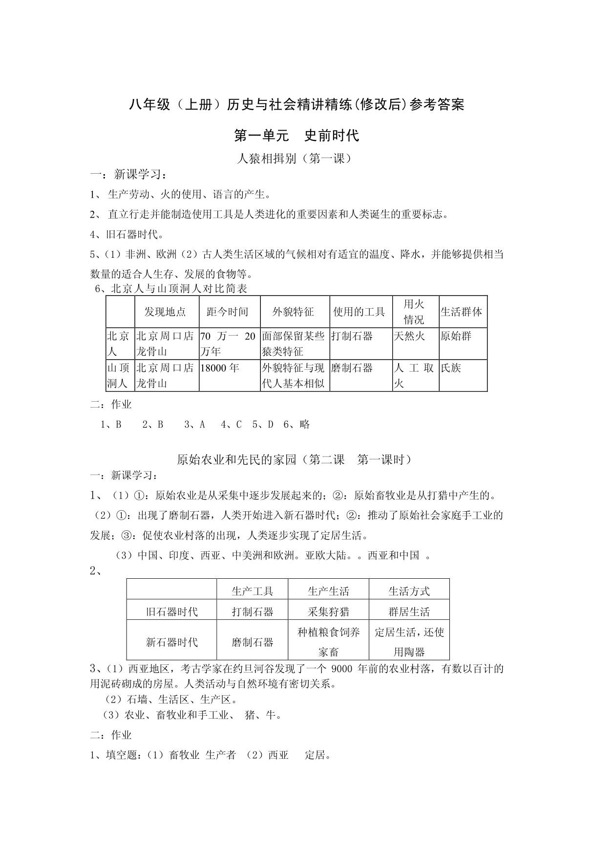 八年级上册精讲精练·历史与社会 PDF