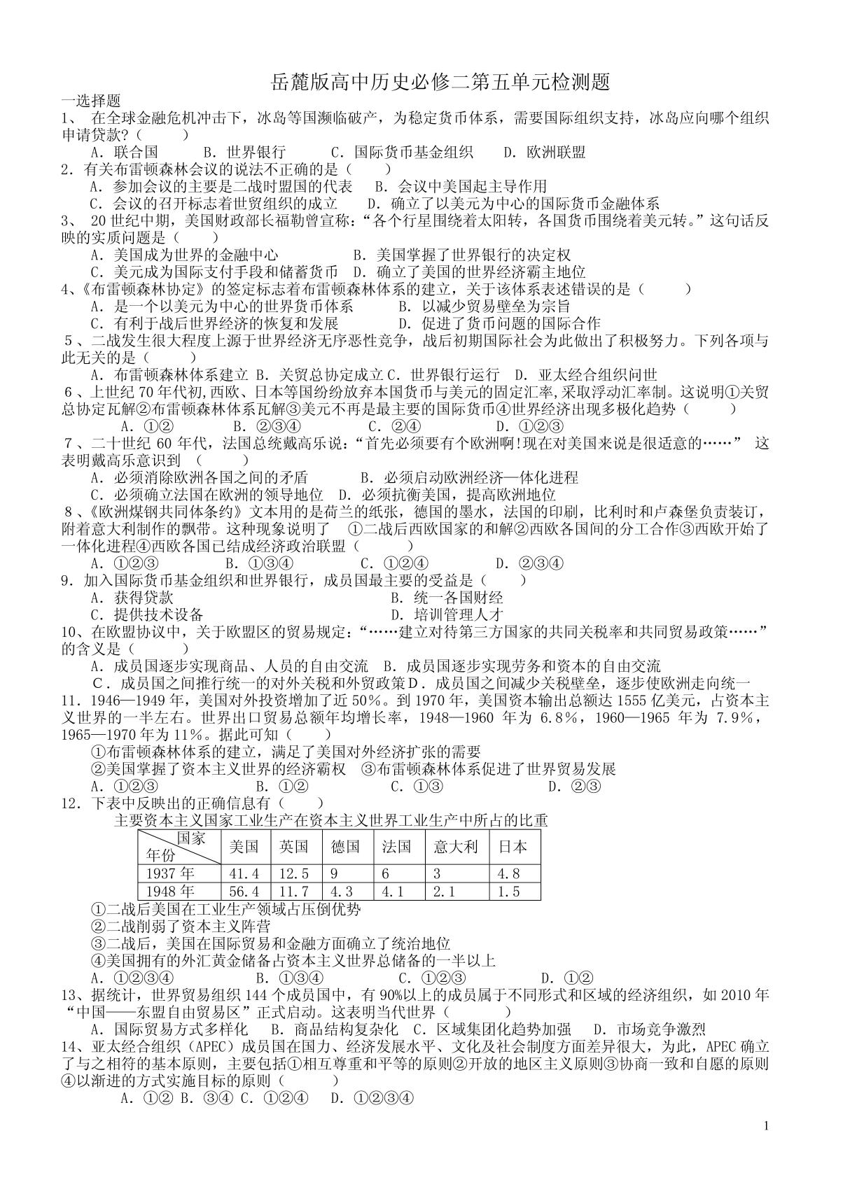 岳麓版高中历史必修二第五单元检测题 PDF