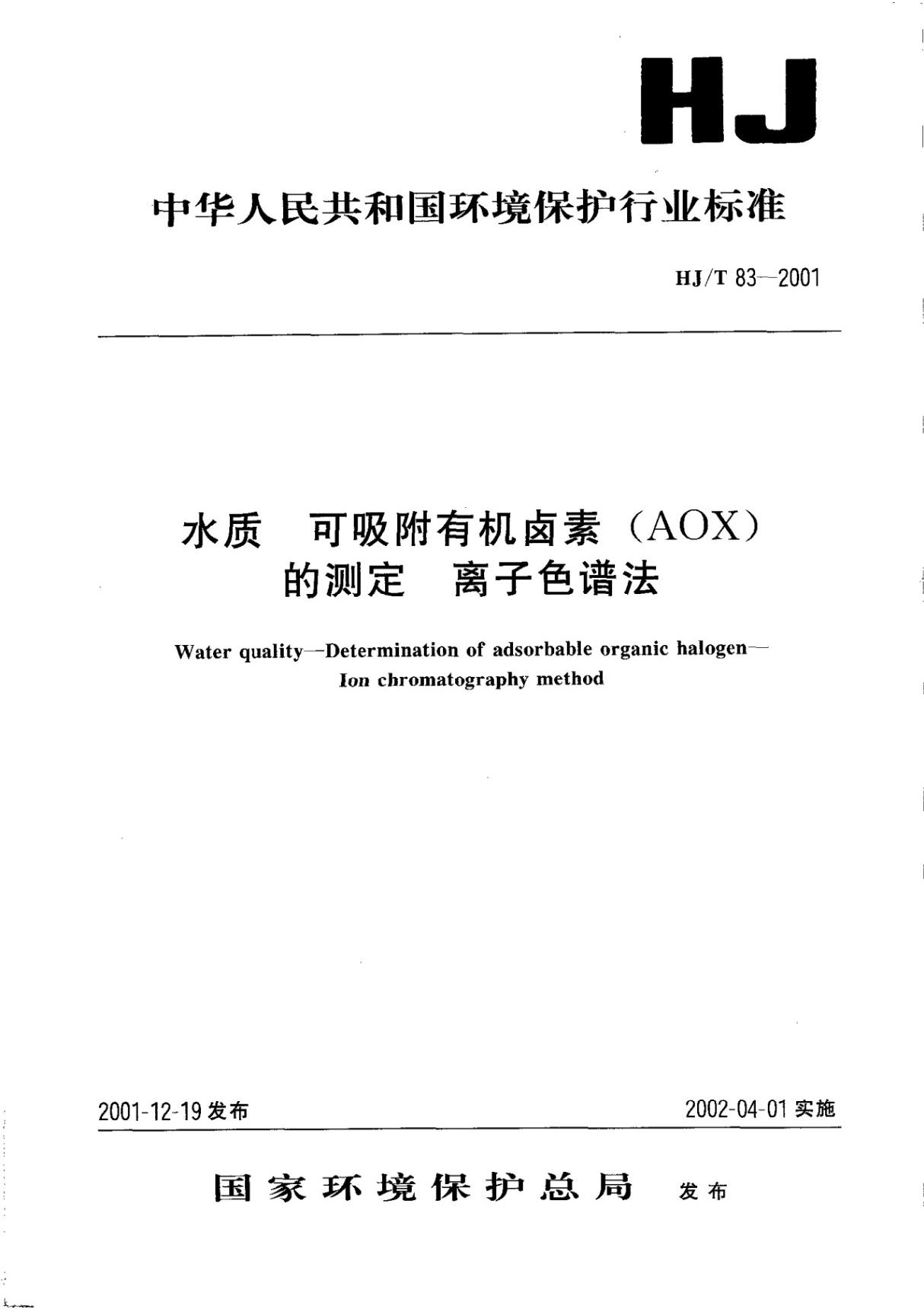 HJ83-2001水质可吸附有机卤素(AOX)的测定离子色谱法