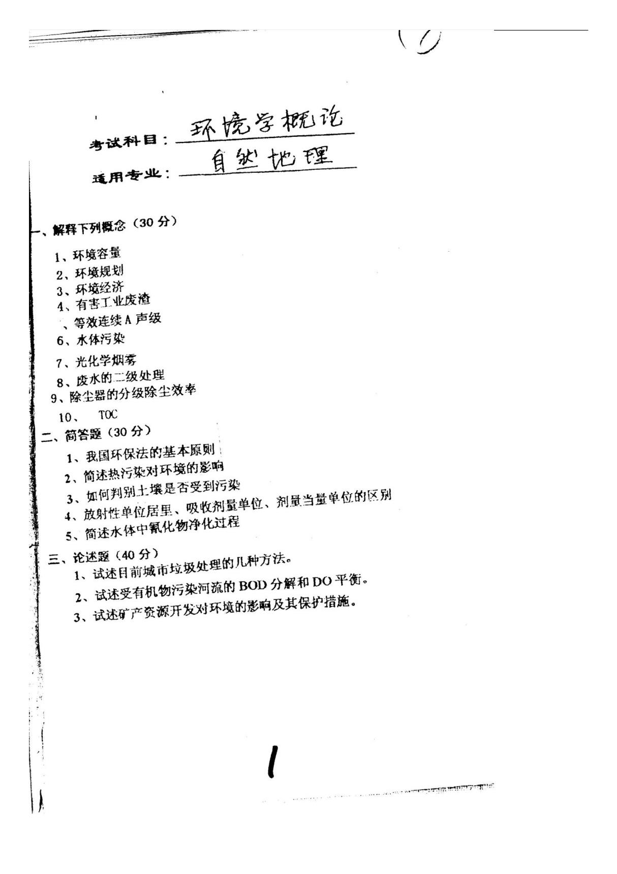 华南师范大学环境学概论2000真题