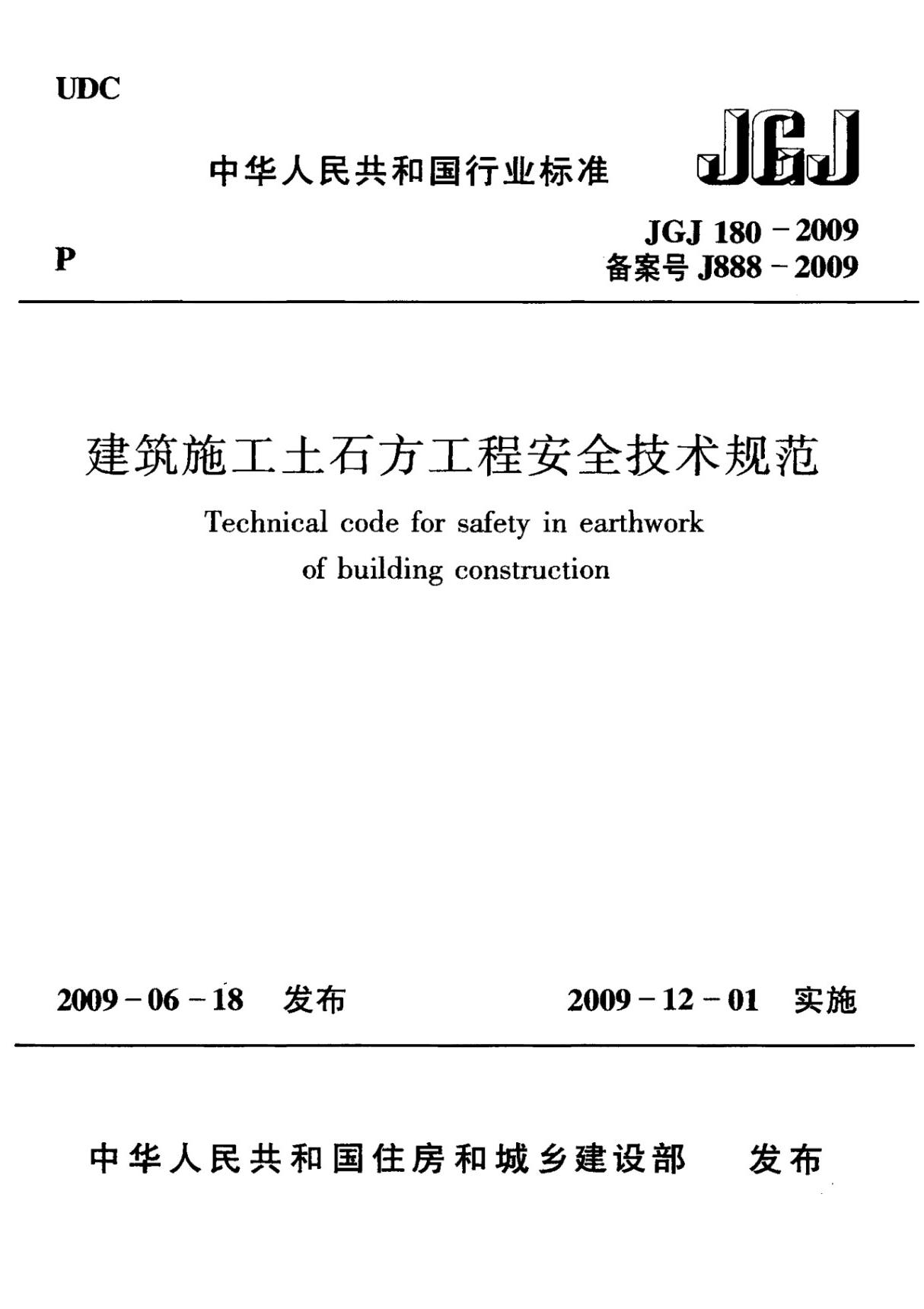 建筑施工土石方工程安全技术规范 JGJ 180-2009