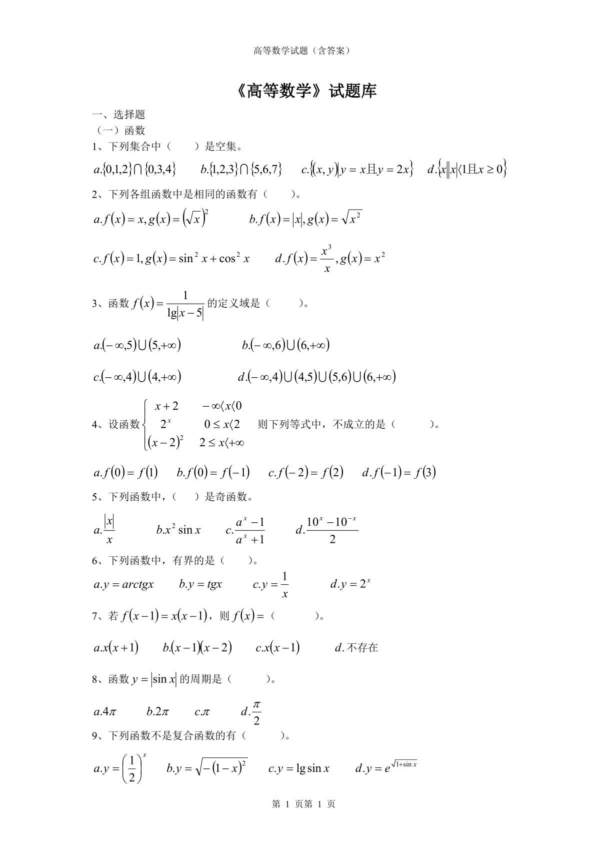 高等数学试题(含答案)