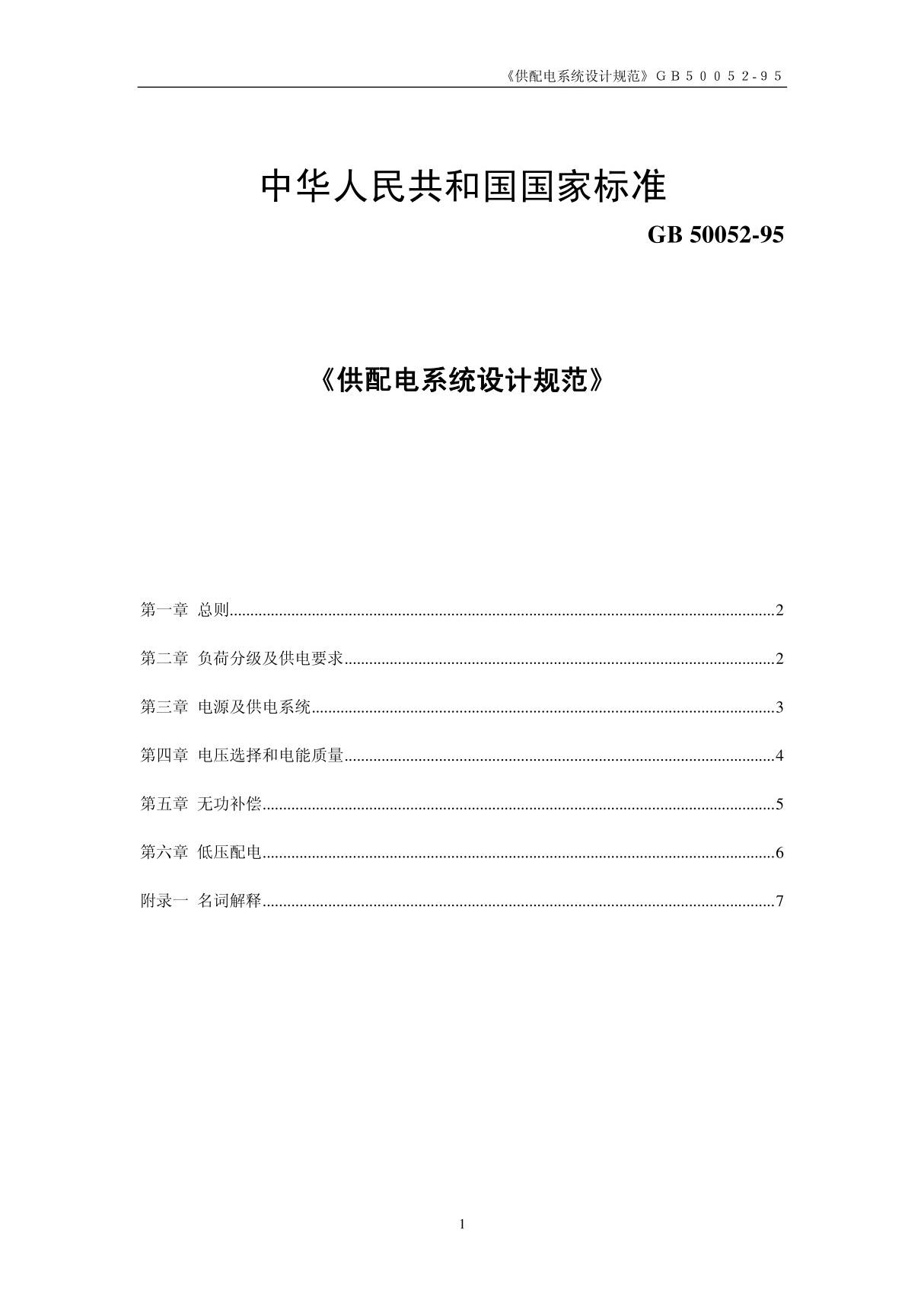 最新国家标准GB 50052-95供配电系统设计规范 附条文说明 1