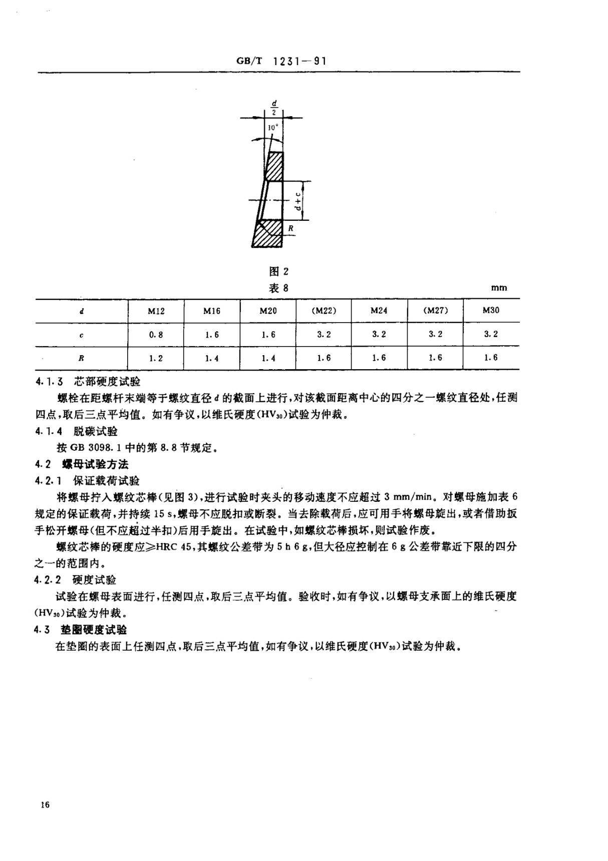 最新国家标准GBT 1231-2006 钢结构用高强度大六角头螺栓 大六角螺母 垫圈技术条件 (2) 2