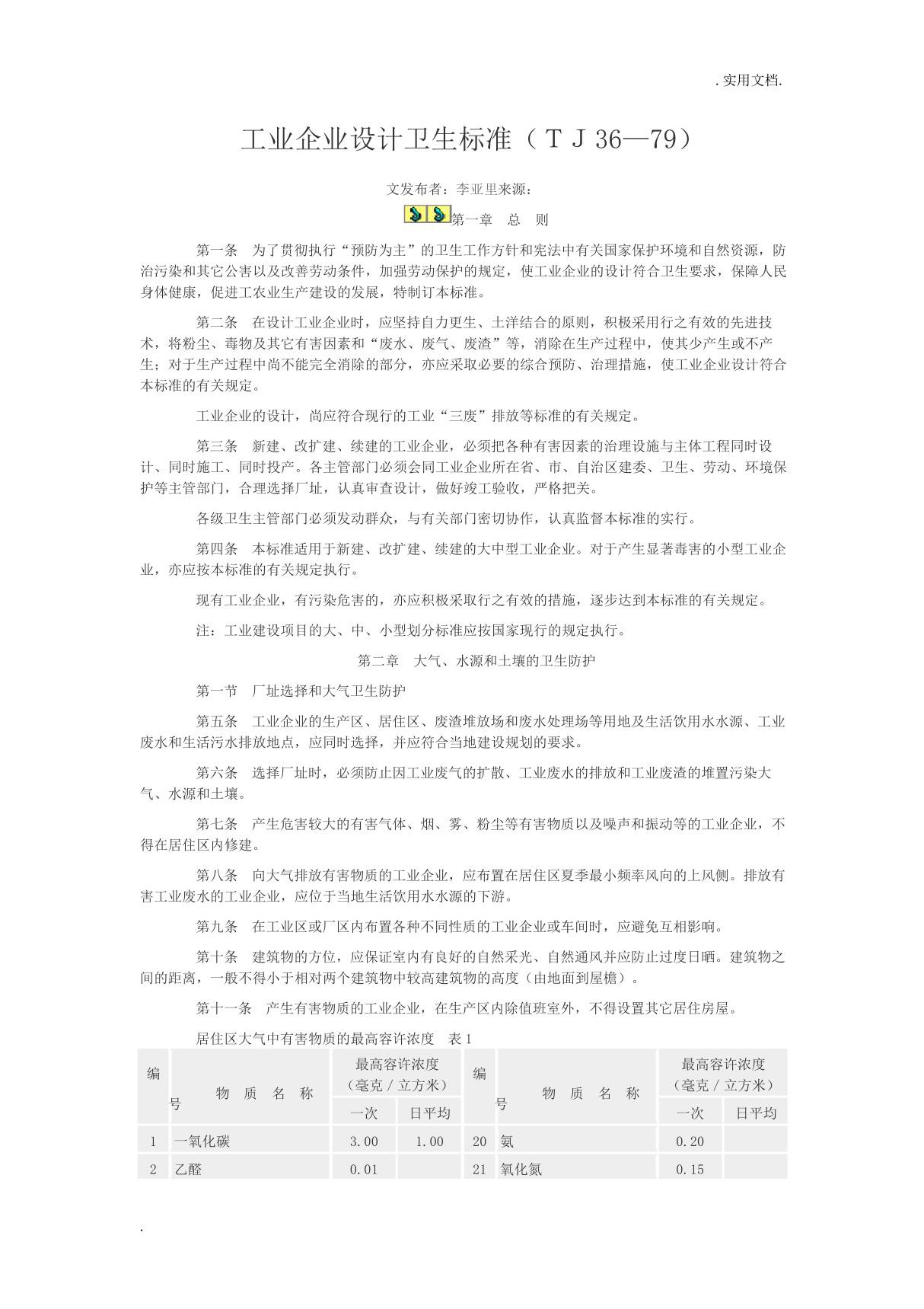 《工业企业设计卫生标准》