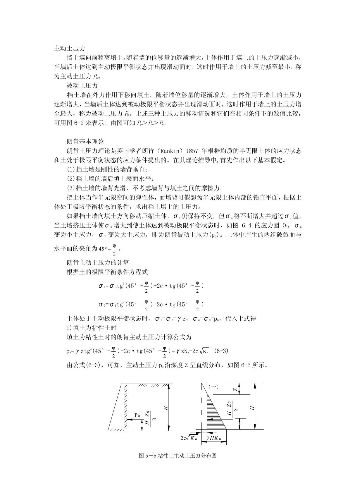 土体主动 被动土压力概念及计算公式