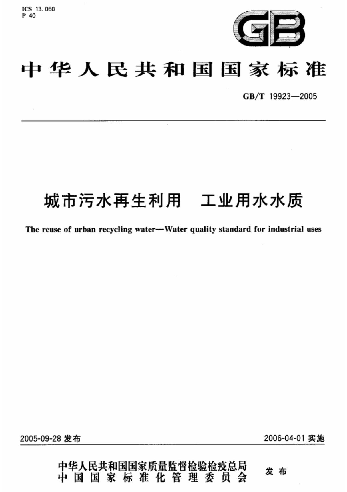 《城市污水再生利用 工业用水水质》GBT19923-2005