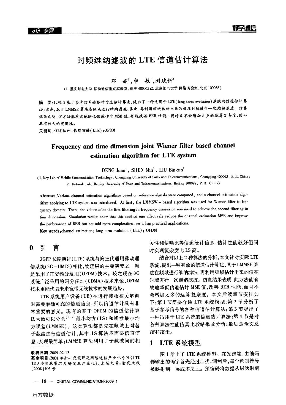 时频维纳滤波的lte信道估计算法 frequency and time dimension joint wiener filter based channel estimation algorithm for lte system