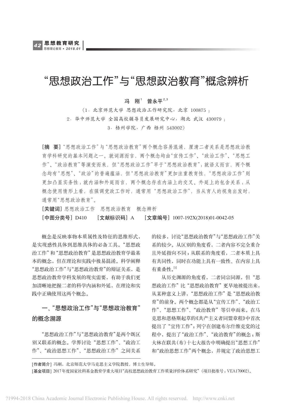 思想政治工作 与 思想政治教育 概念辨析 冯刚 曾永平