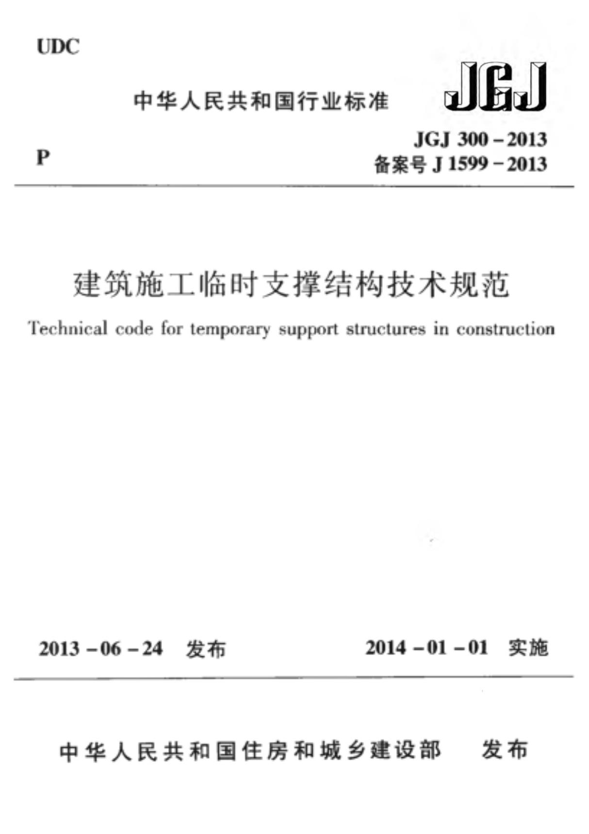 《建筑施工临时支撑结构技术规范》JGJ300-2013