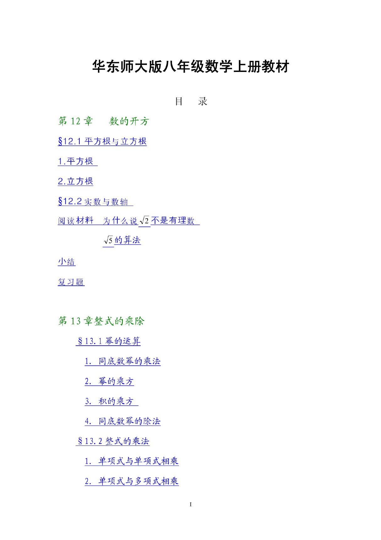 华师大版初中数学八年级上册电子课本