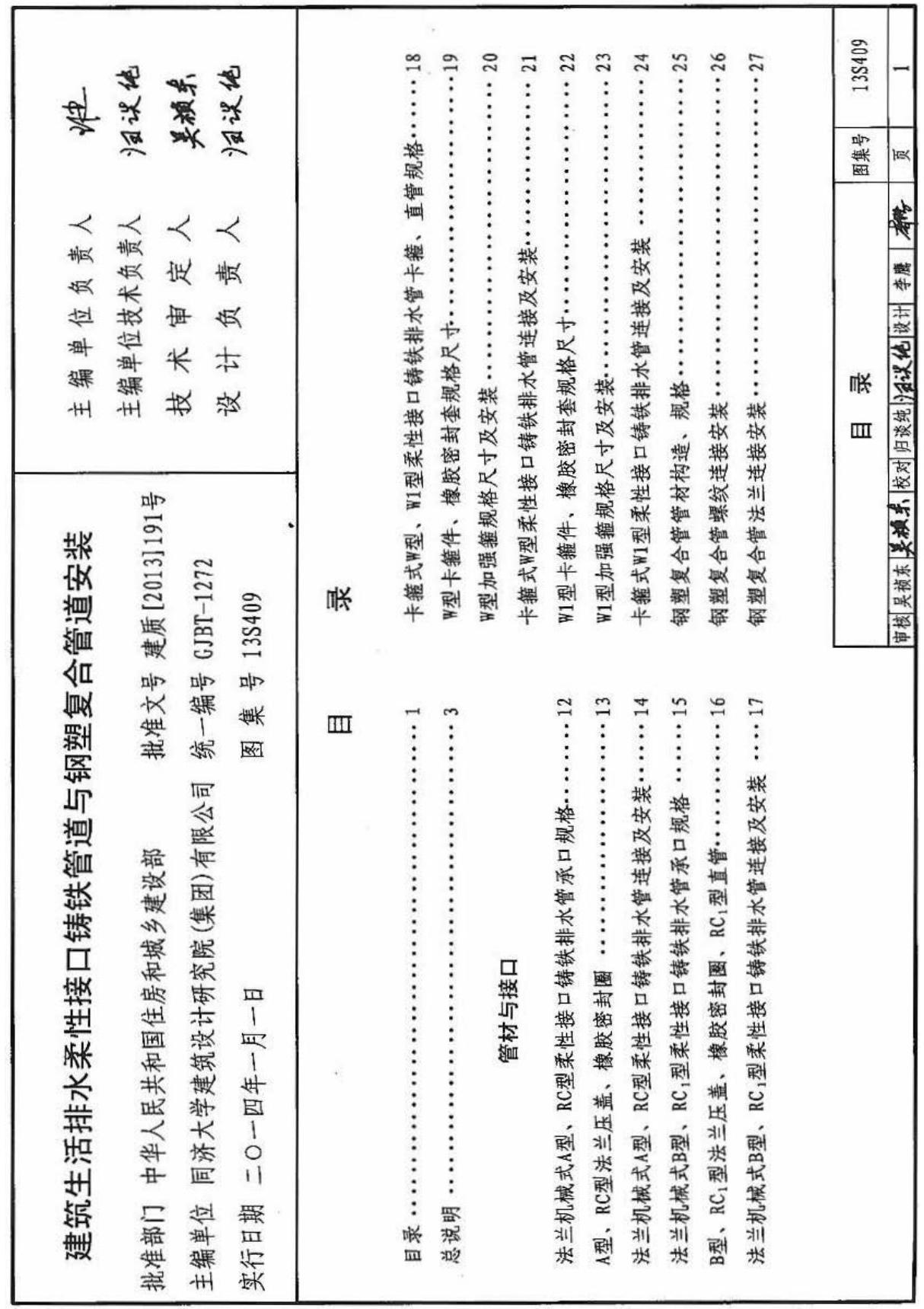 国标图集13S409 建筑生活排水柔性接口铸铁管道与钢塑复合管道安装-国家标准给排水设计图集电子版下载 1