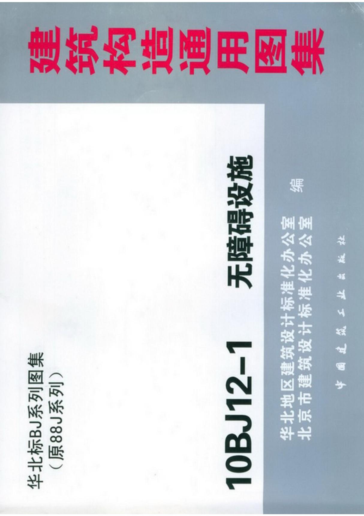 北京市建筑标准设计图集-北京10BJ12-1 无障碍设施(北京) 1