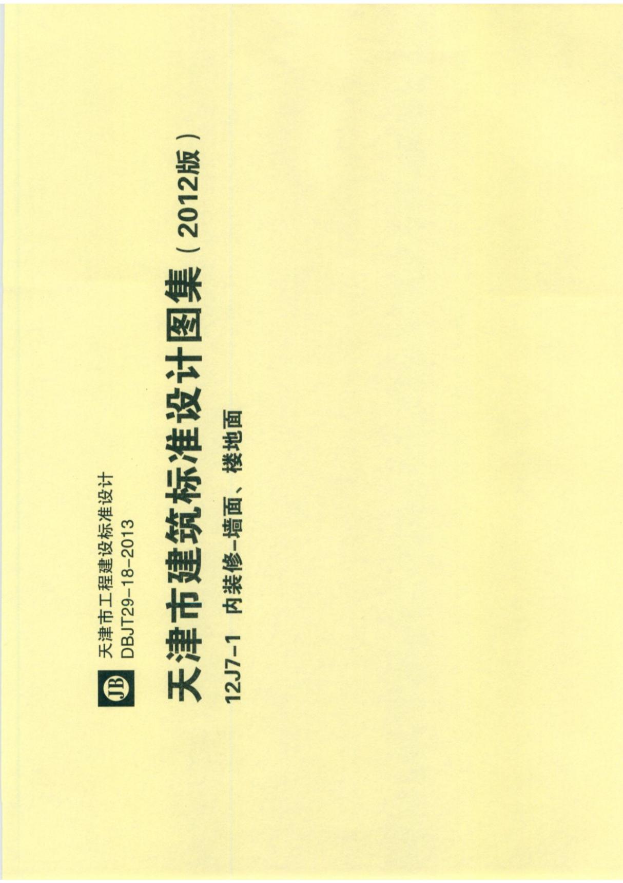 12J7-1天津市建筑标准设计建设图集(2012版)内装修-墙面 楼地面