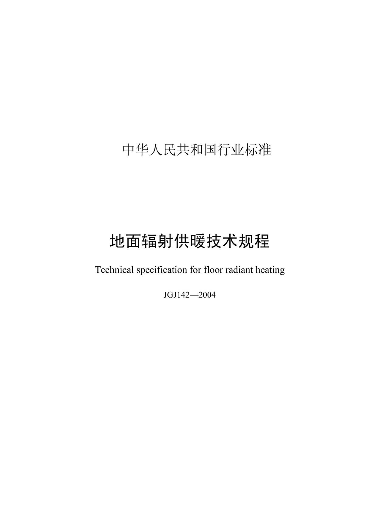 JGJ142-2004 地面辐射供暖技术规程