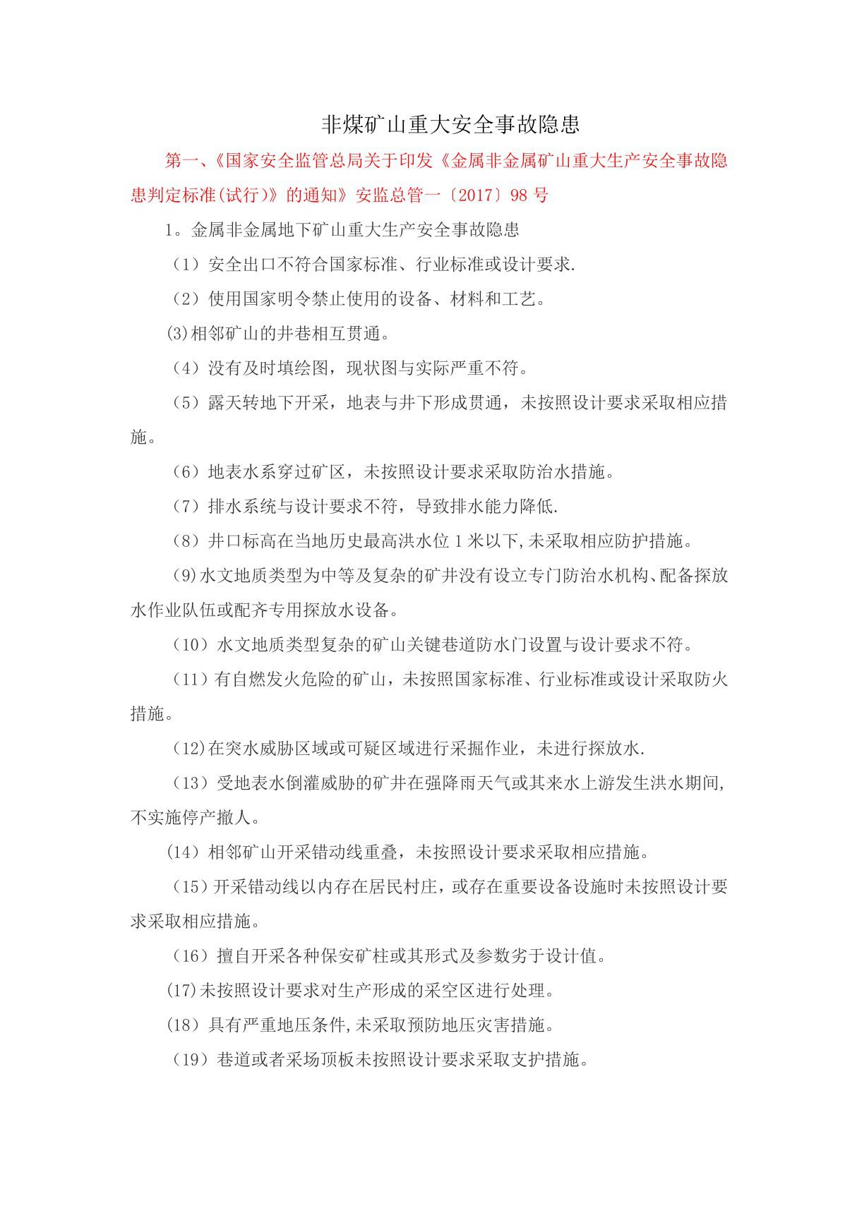 非煤矿矿山企业安全生产重大事故隐患判别标准(整理)35