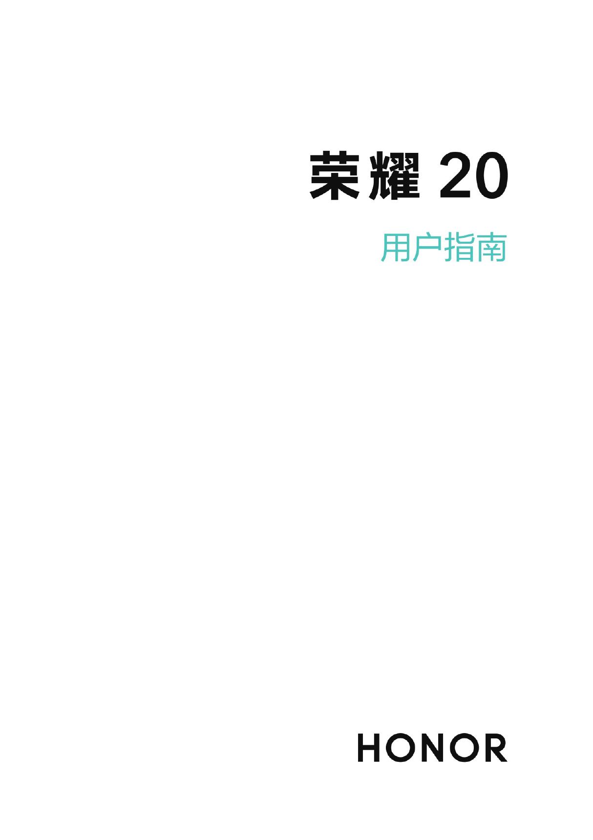 Huawei华为荣耀 20 说明书-(YAL-AL00&TL00,MagicUI3.1.0 01,ZH-CN)