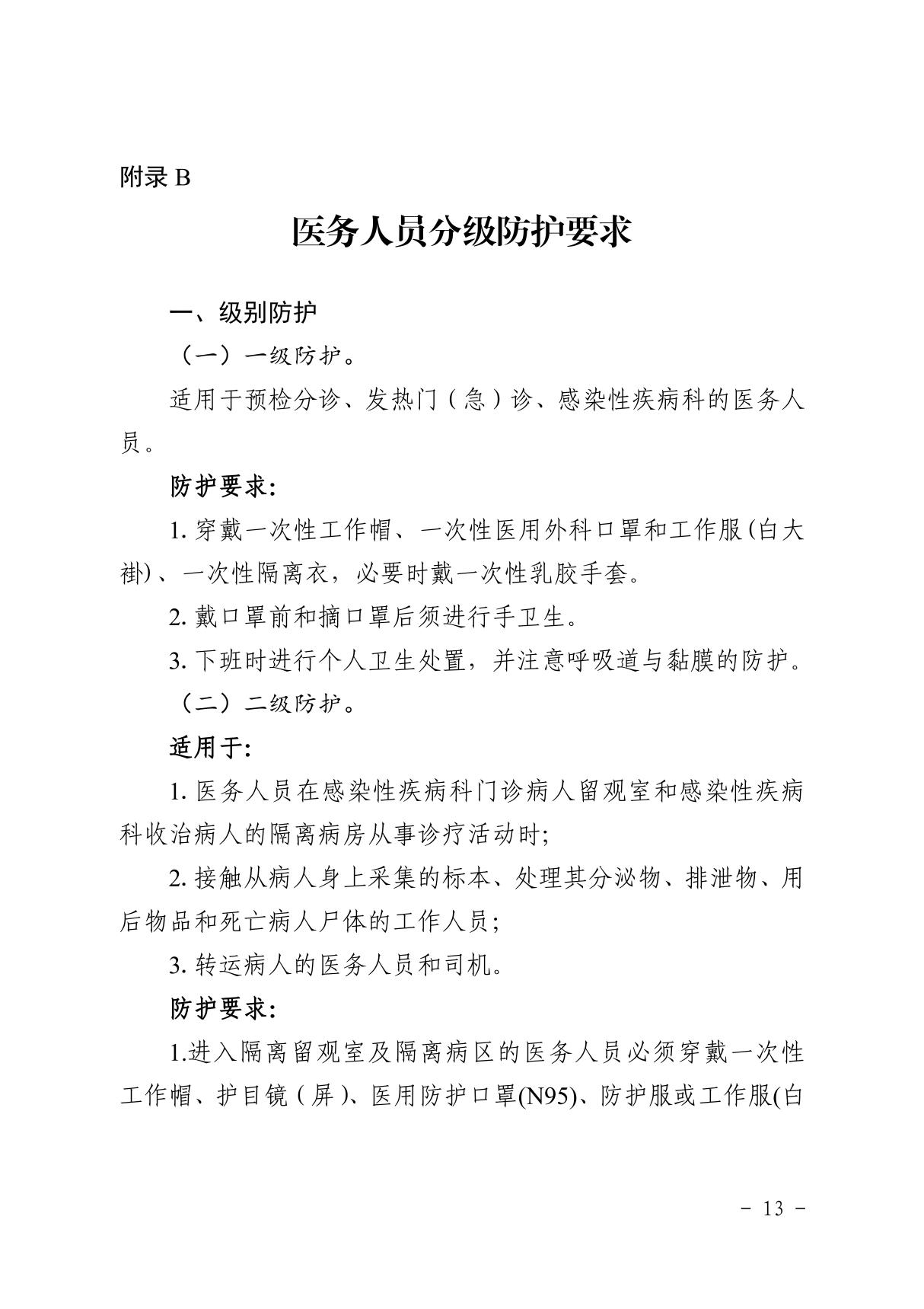 新型冠状病毒感染的肺炎医院感染预防与控制指引(试行)-医务人员分级防护要求