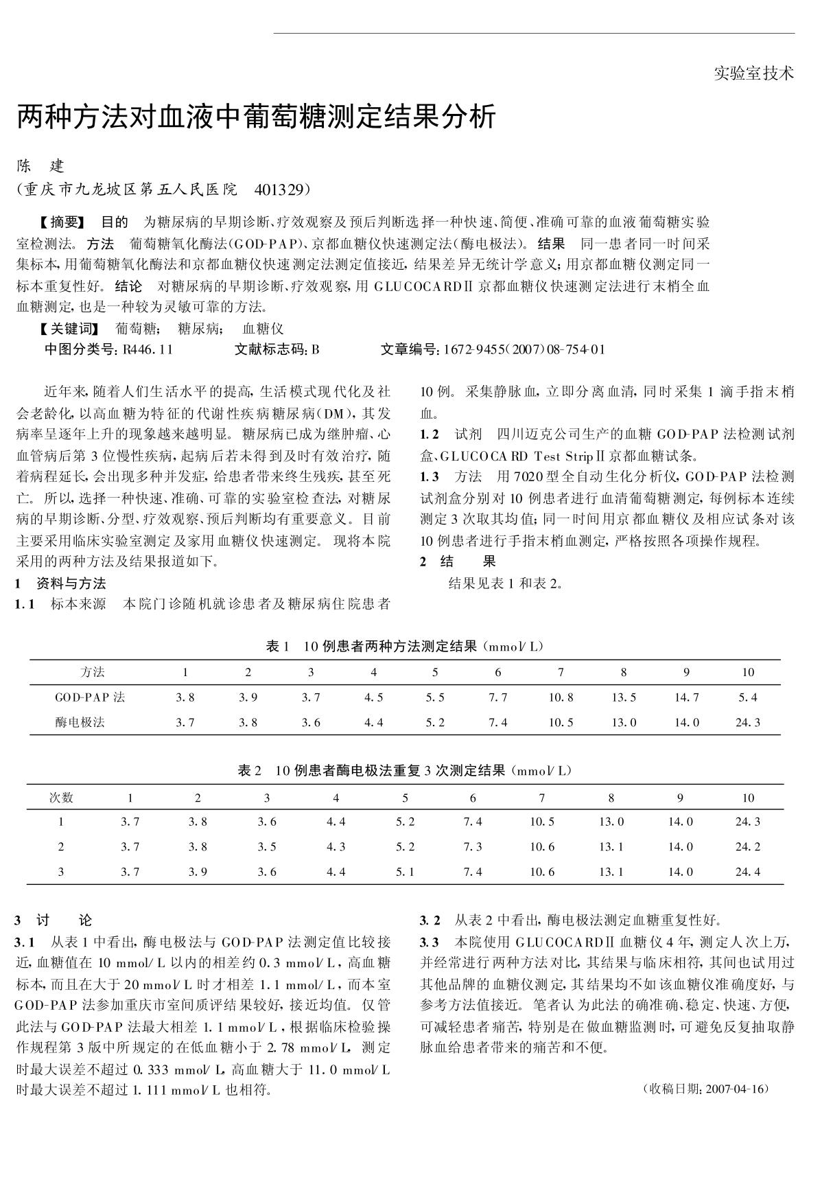 两种方法对血液中葡萄糖测定结果分析