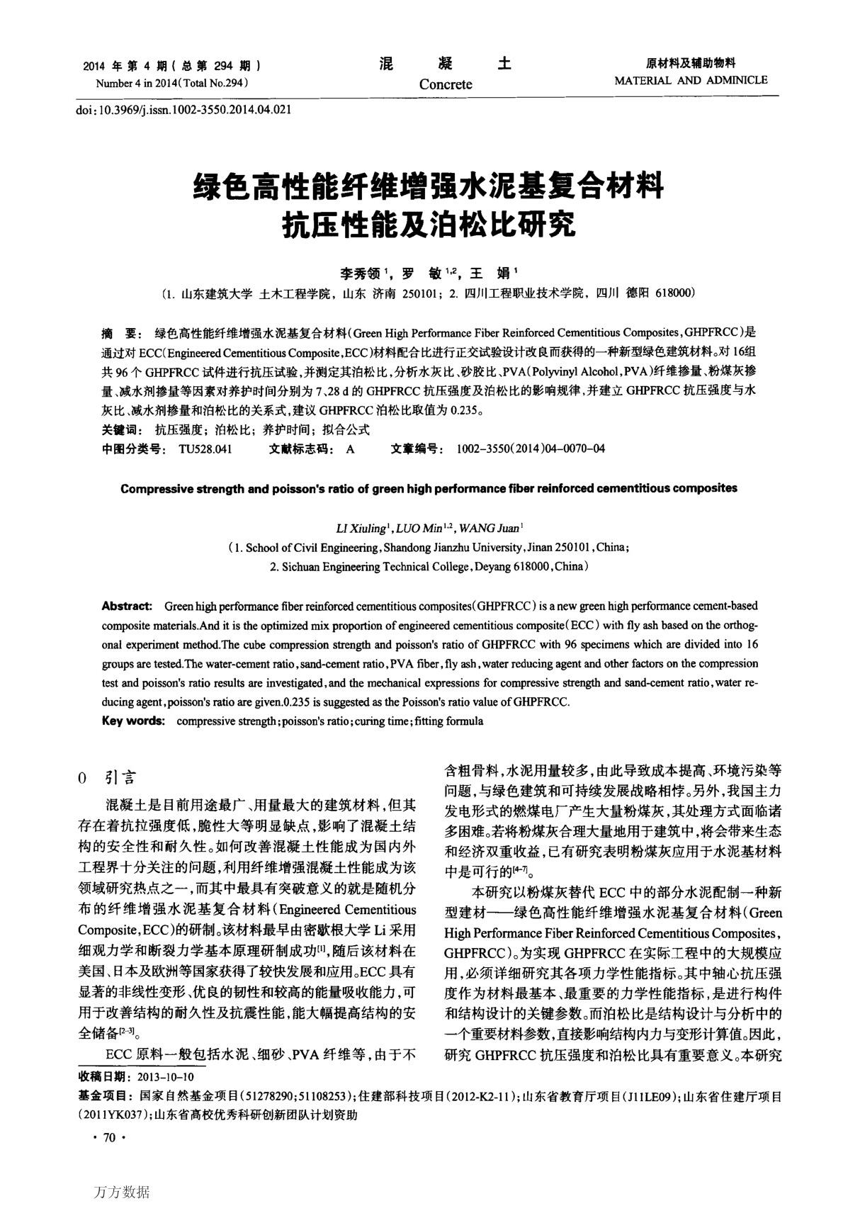 绿色高性能纤维增强水泥基复合材料抗压性能及泊松比研究