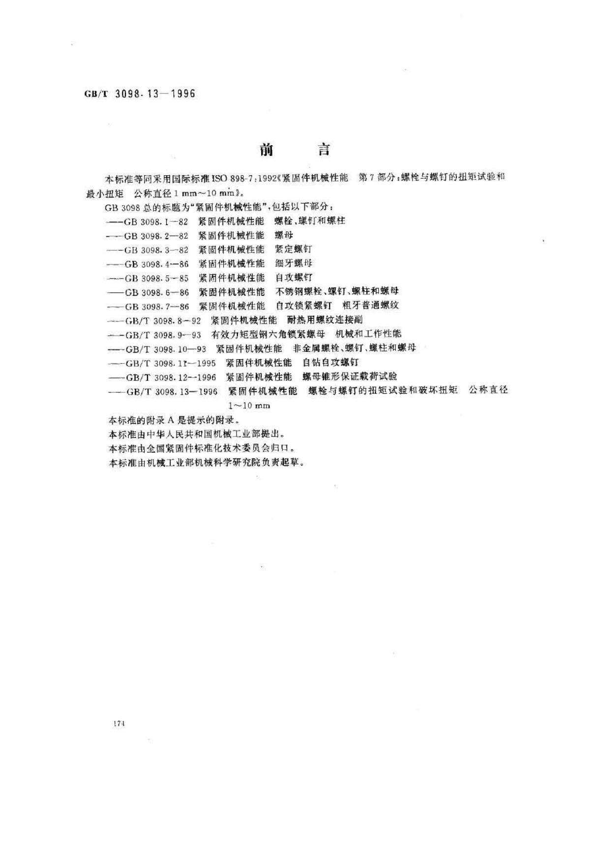 GB∕T 3098.13-1996 紧固件机械性能 螺栓与螺钉的扭矩试验和破坏扭矩公称直径110mm