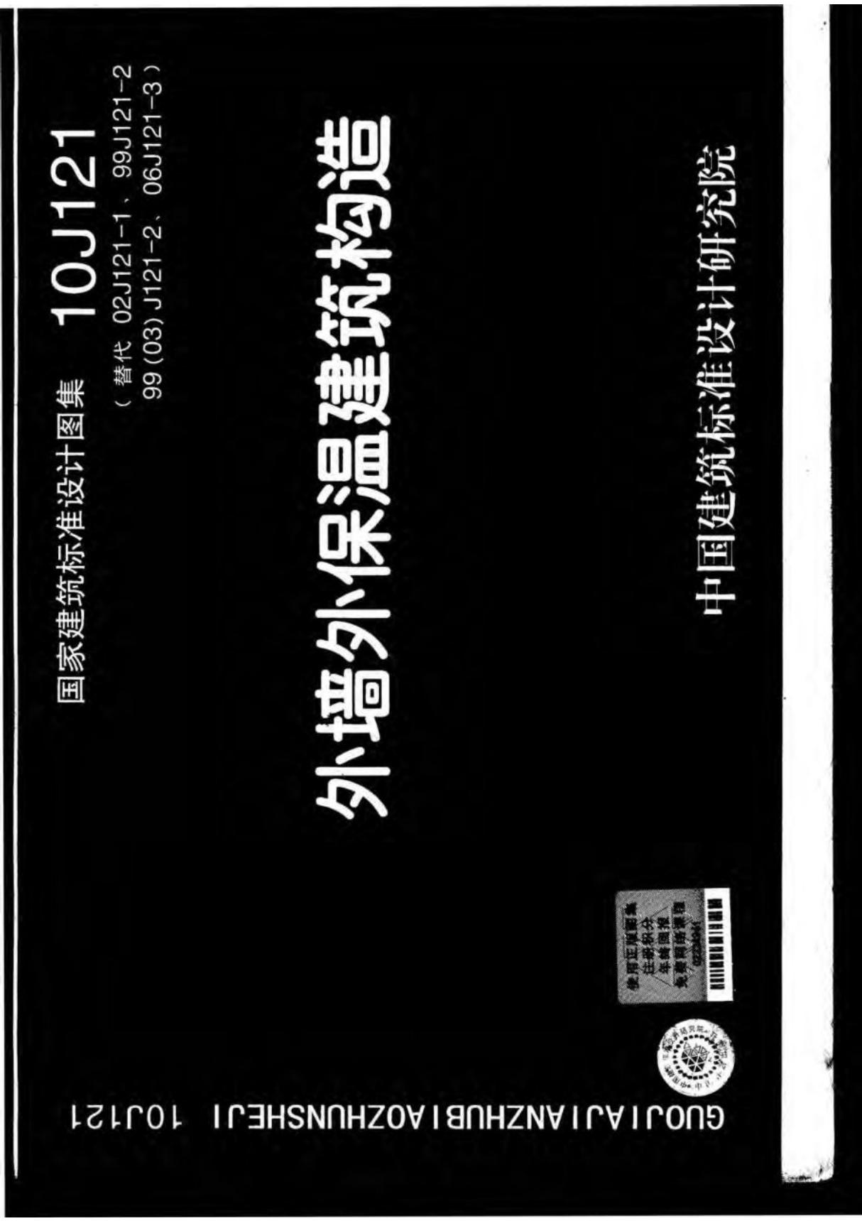 国标图集10J121外墙外保温建筑构造-国家建筑标准设计图集电子版下载NEW 1