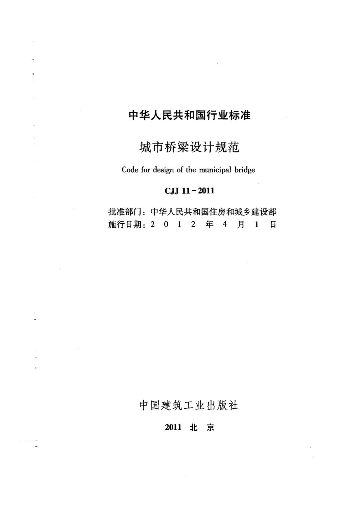 (城建标准)CJJ 11-2011 城市桥梁设计规范