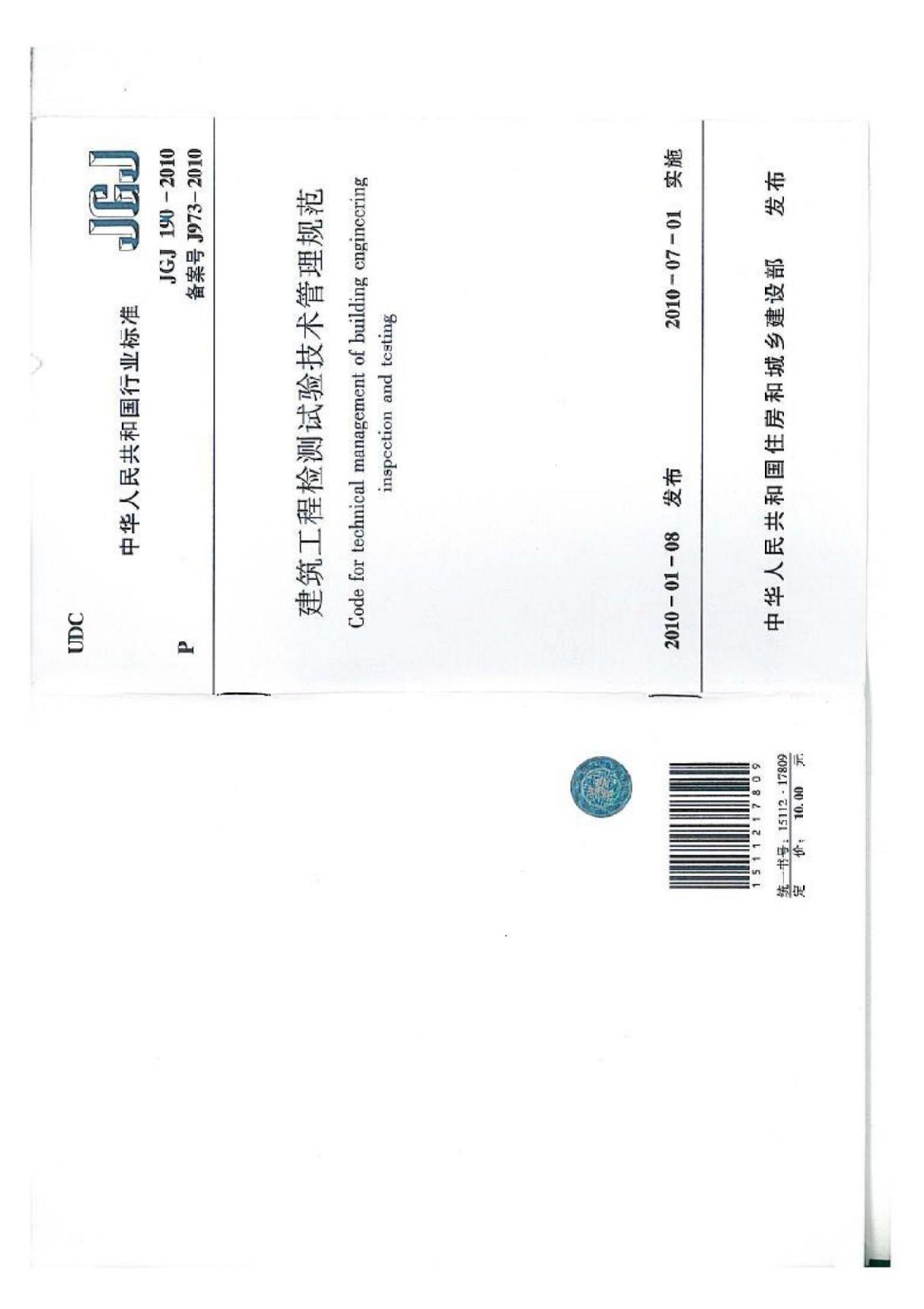 (建筑标准)JGJ 190-2010 建筑工程检测试验技术管理规范