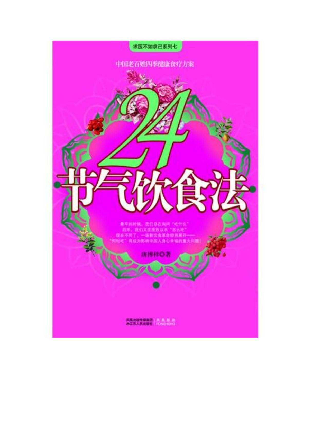 24节气饮食法北京中医医院消化内科专家教你如何祛病 防衰老 抗癌