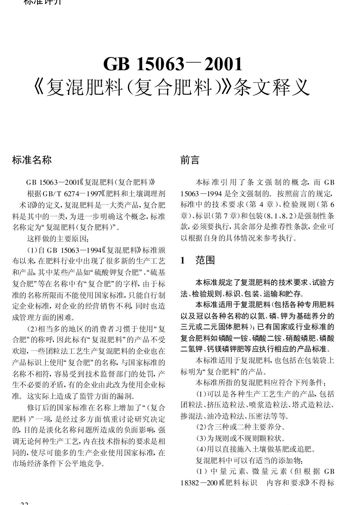 GB15063-2001《复混肥料(复合肥料)》条文释义