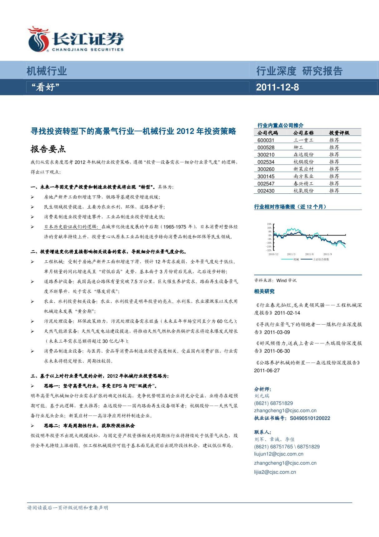 机械行业2012年投资策略报告 寻找投资转型下的高景气行业