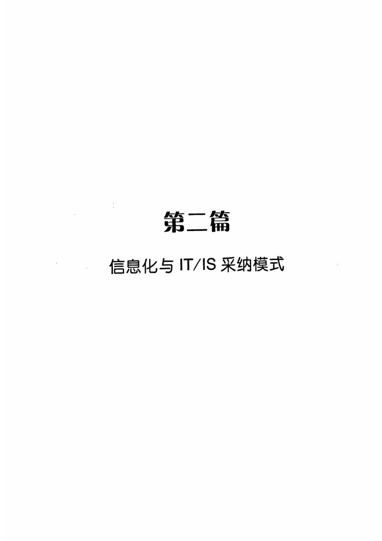 信息技术采纳模型扩展及实证研究