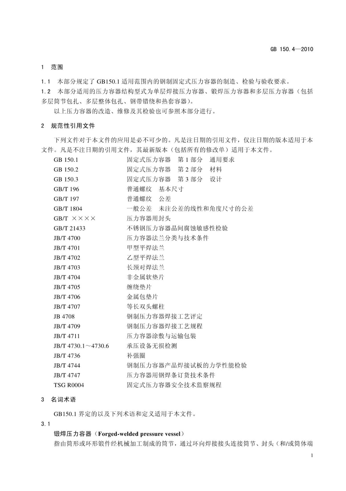 GB 150.4-2010 固定式压力容器 第4部分 制造 检验和验收