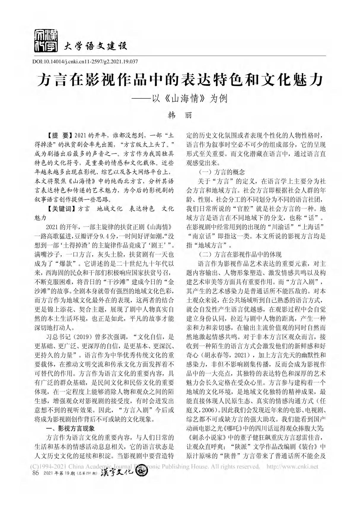 方言在影视作品中的表达特色和文化魅力以《山海情》为例 韩丽