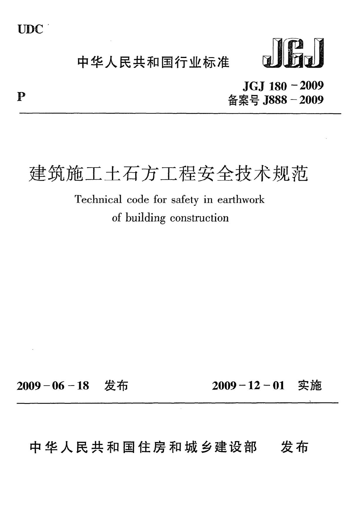 《建筑施工土石方工程安全技术规范》JGJ180-2009