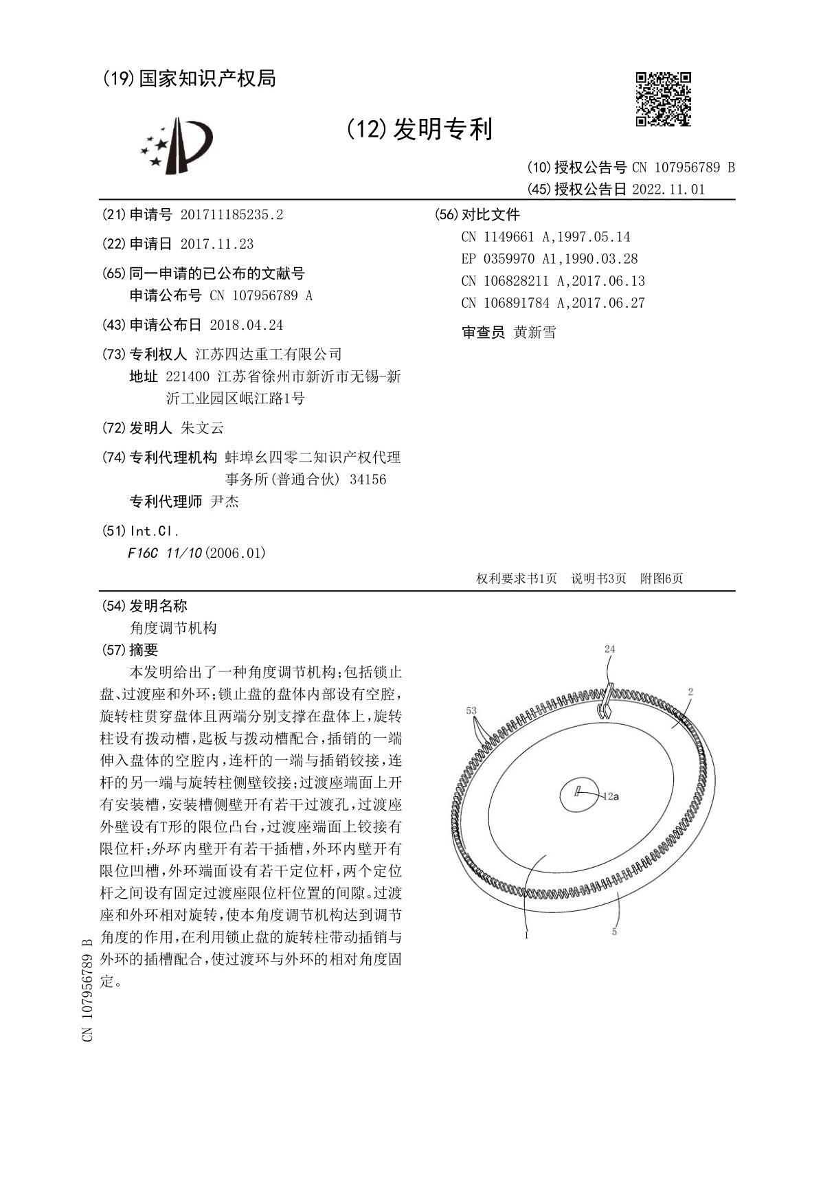 角度调节机构