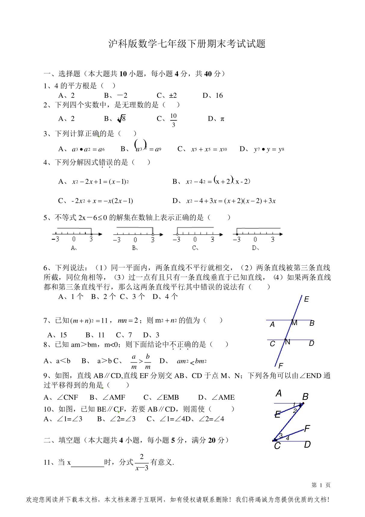 沪科版数学七年级下册期末考试试卷及答案