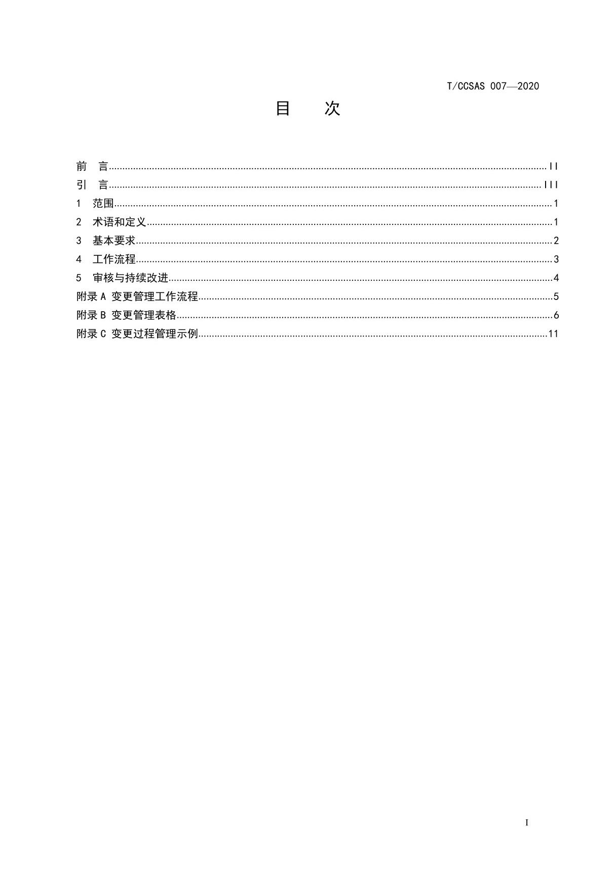 化工企业变更管理实施规范TCCSAS 007-2020