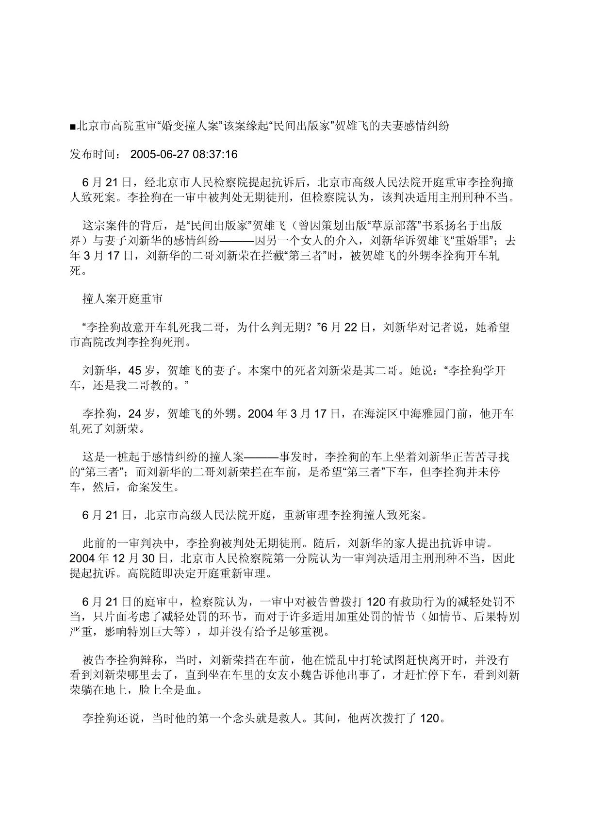 北京市高院重审婚变撞人案该案缘起民间出版家贺雄飞的夫妻感情纠纷