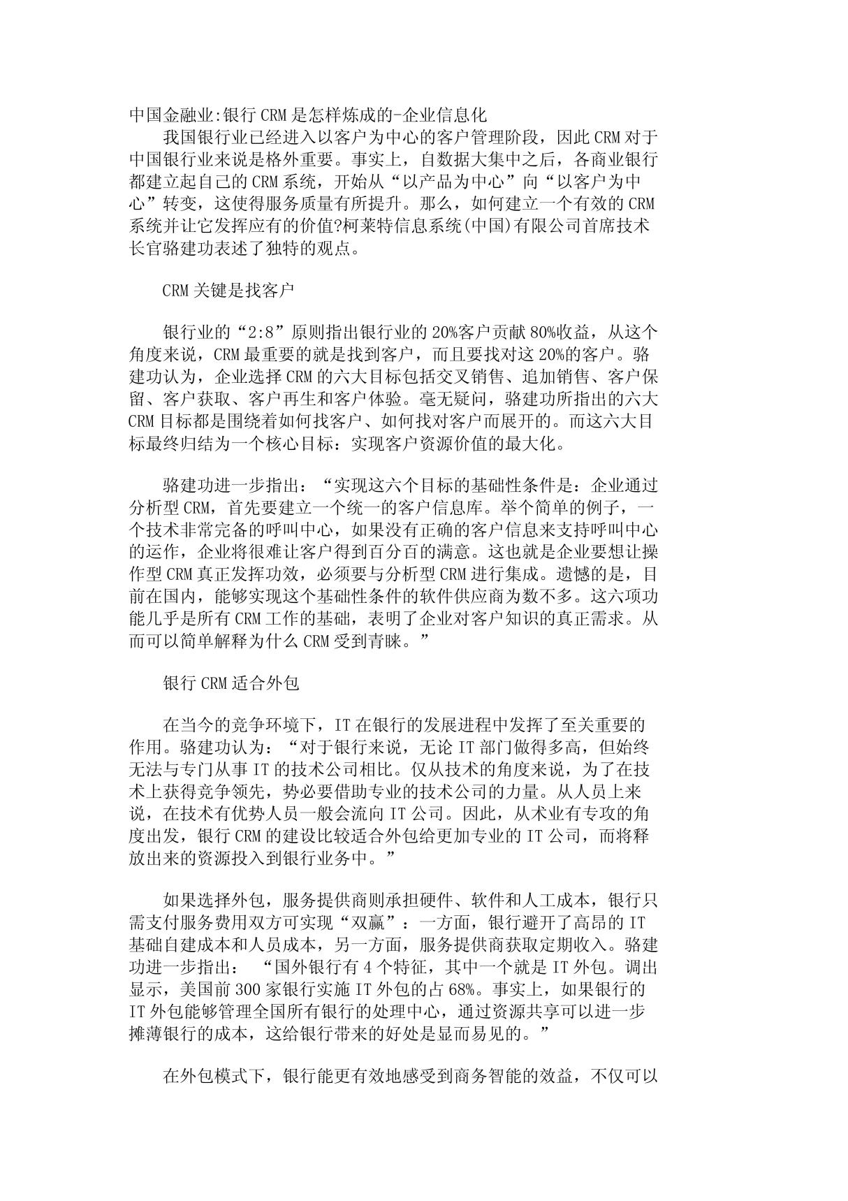 中国金融业-银行CRM是怎样炼成的-企业信息化 531