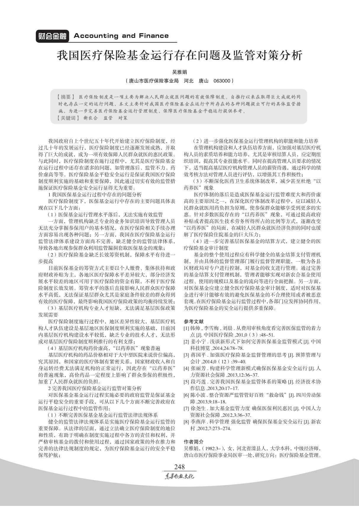 我国医疗保险基金运行存在问题及监管对策分析