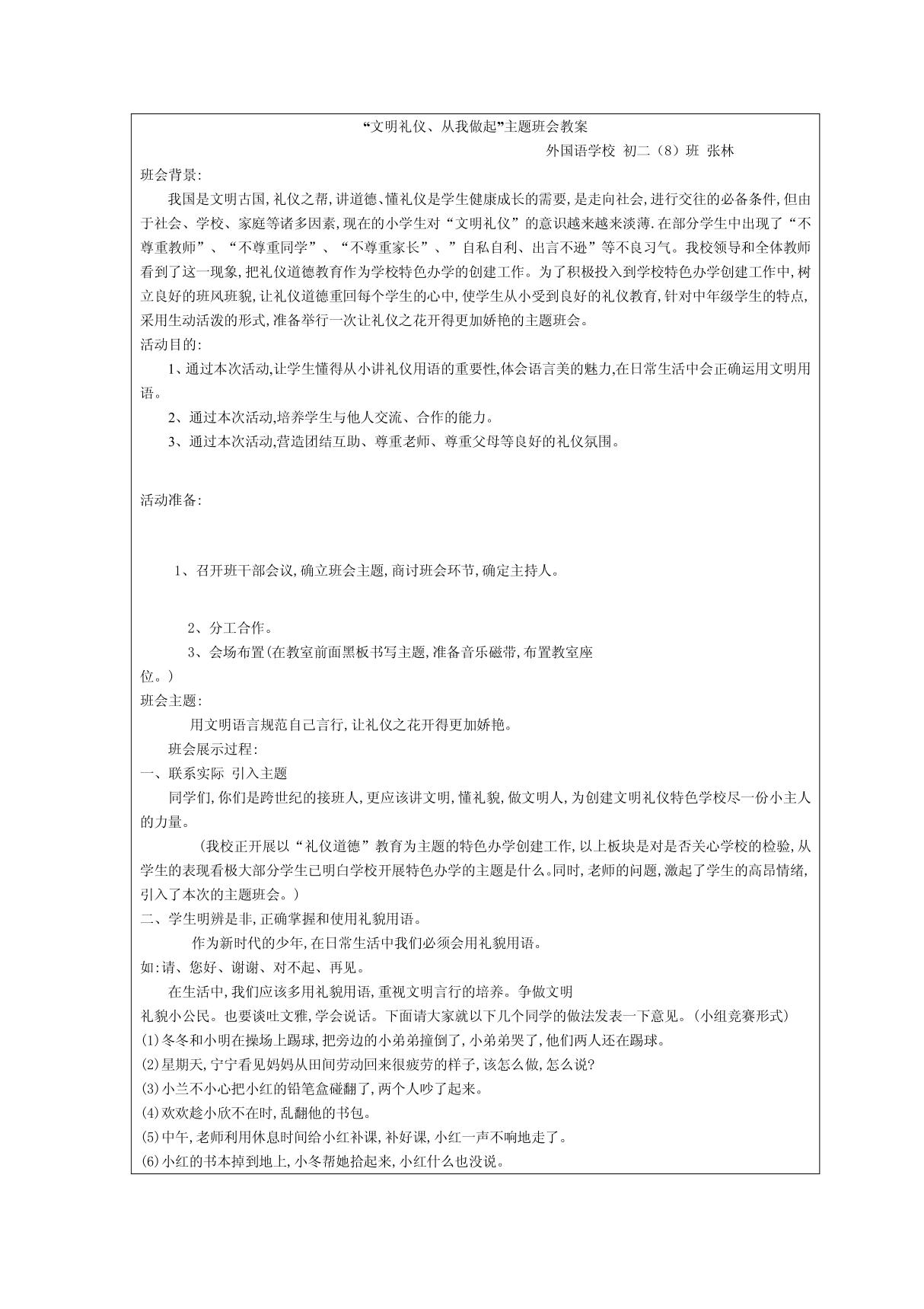 文明礼仪 从我做起主题班会教案