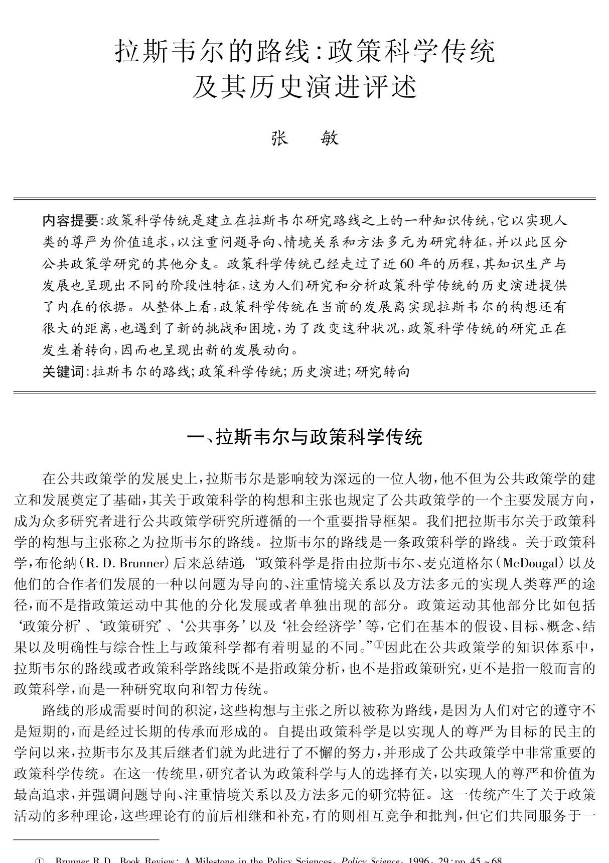 拉斯韦尔的路线 政策科学传统及其历史演进评述