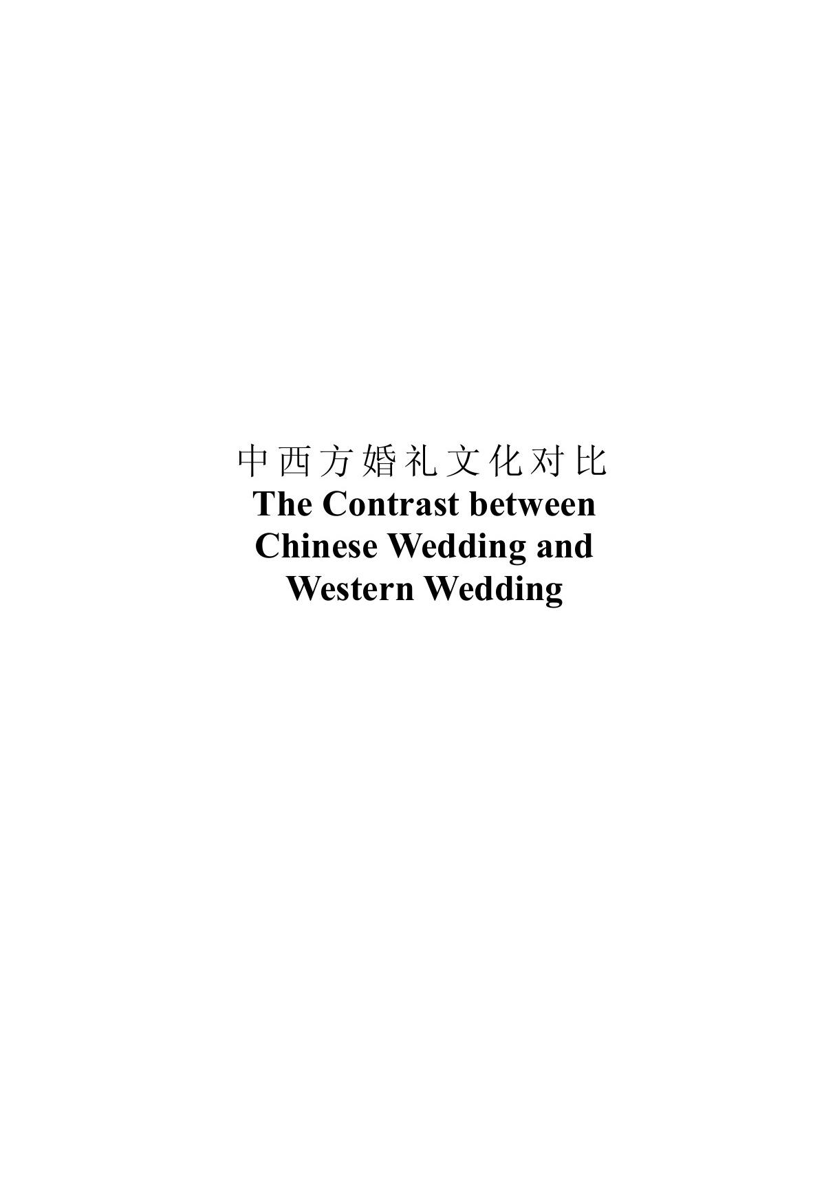 The Contrast between Chinese Wedding and Western Wedding