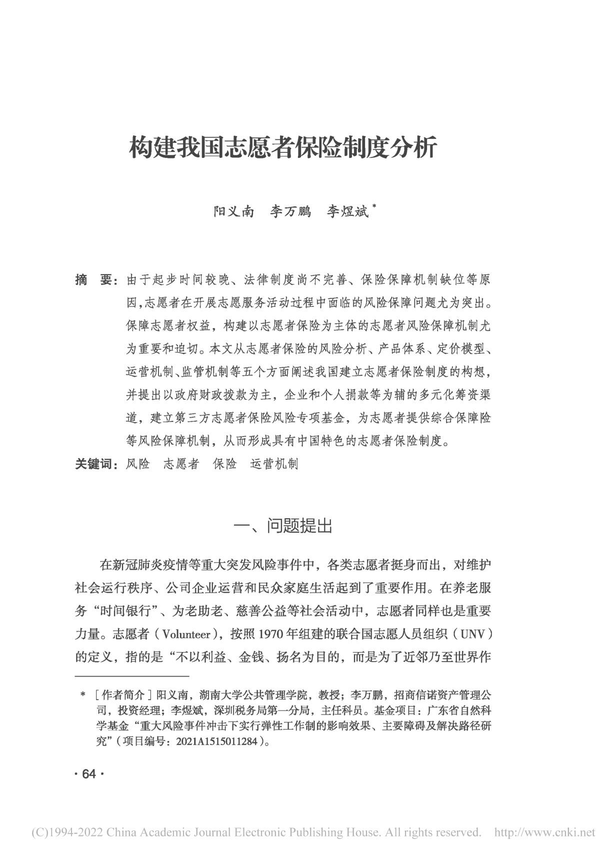 构建我国志愿者保险制度分析 阳义南