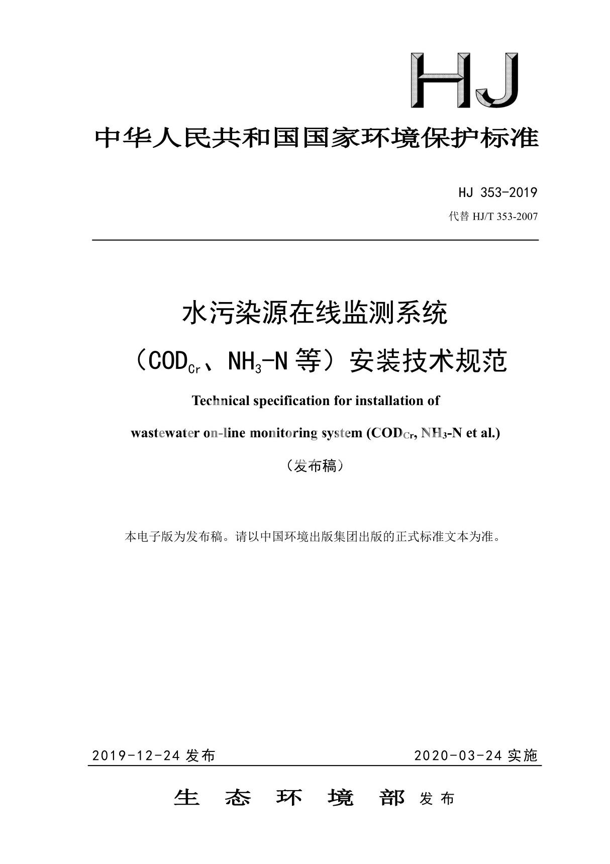 《水污染源在线监测系统(CODCr NH3-N等)安装技术规范》(HJ 353-2019)